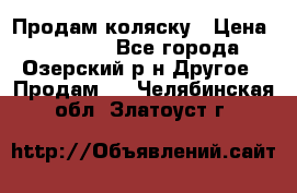 Продам коляску › Цена ­ 13 000 - Все города, Озерский р-н Другое » Продам   . Челябинская обл.,Златоуст г.